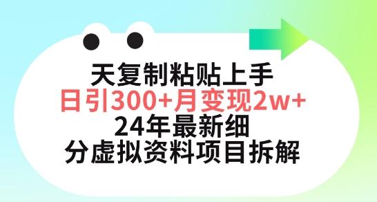 三天复制粘贴上手日引300+月变现五位数，小红书24年最新细分虚拟资料项目拆解【揭秘】-有道资源网