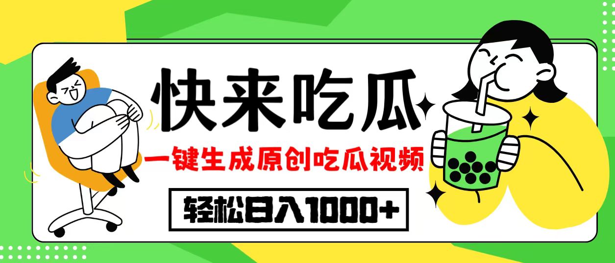 最新风口，吃瓜赛道！一键生成原创视频，多种变现方式，轻松日入10.-有道资源网