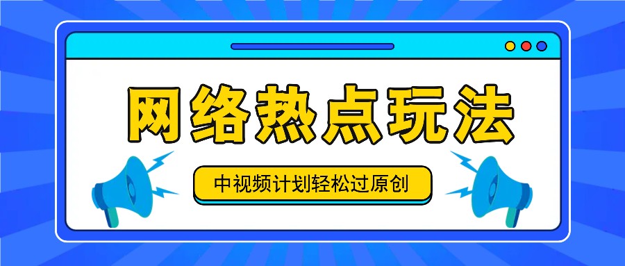 中视频计划之网络热点玩法，每天几分钟利用热点拿收益！-有道资源网