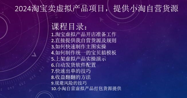 2024淘宝卖虚拟产品项目，提供小淘自营货源-有道资源网