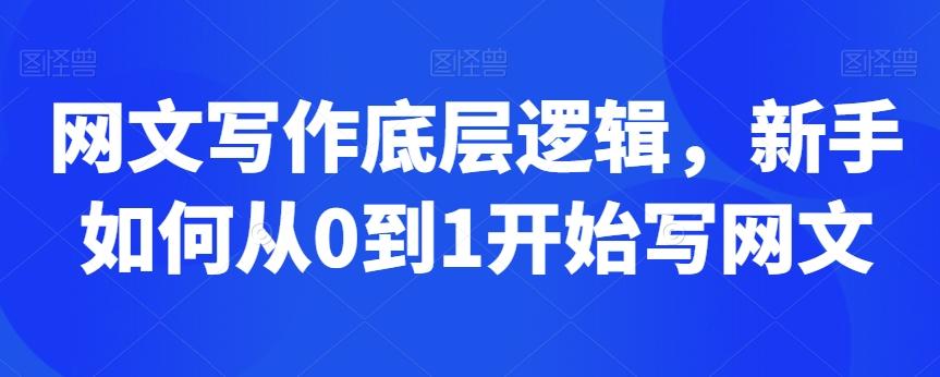 网文写作底层逻辑，新手如何从0到1开始写网文-有道资源网