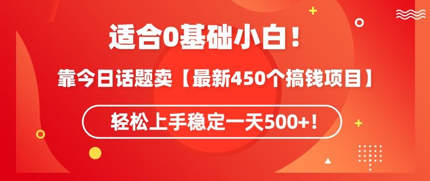 靠今日话题玩法卖【最新450个搞钱玩法合集】，轻松上手稳定一天500+【揭秘】-有道资源网