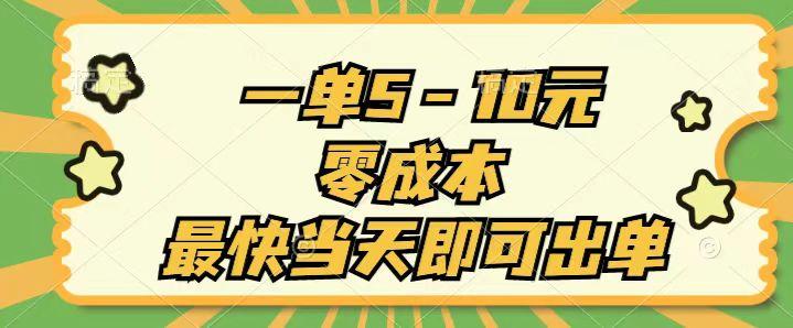 一单5-10元，零成本，最快当天即可出单-有道资源网