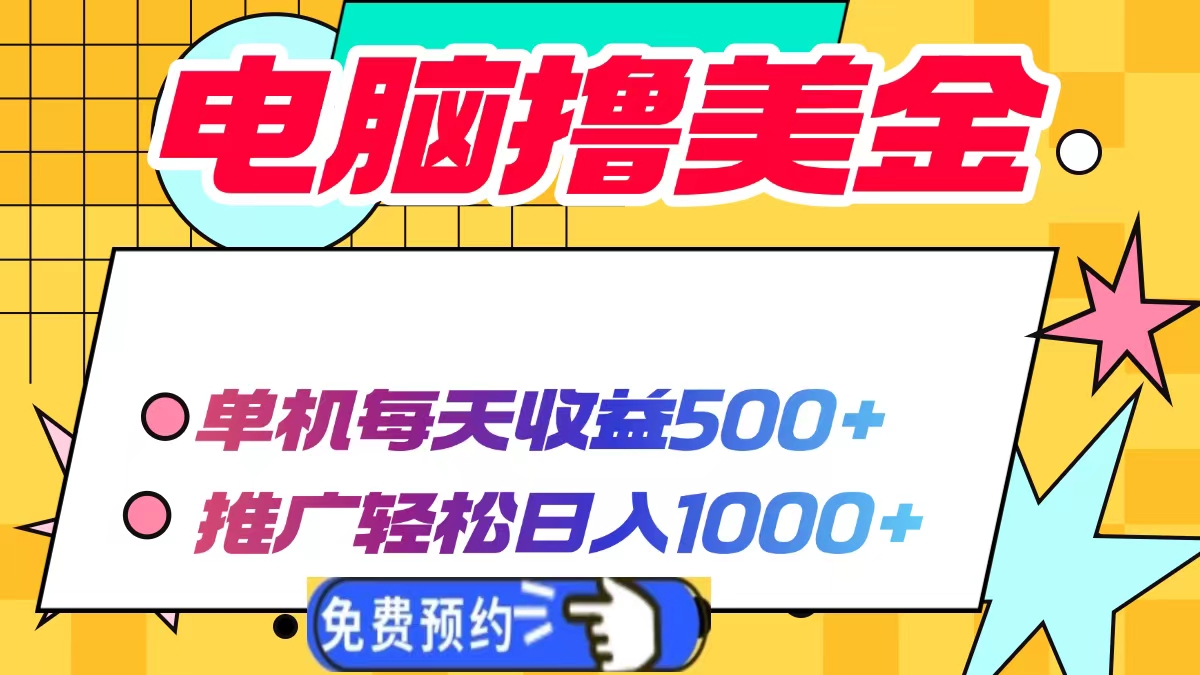 电脑撸美金项目，单机每天收益500+，推广轻松日入1000+-有道资源网