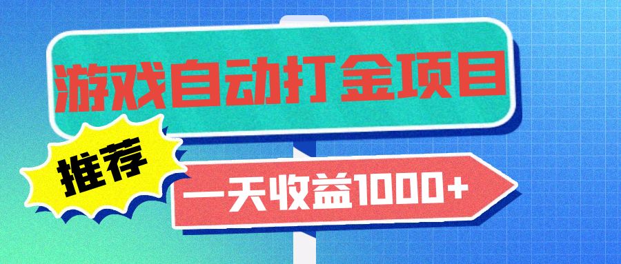 老款游戏自动打金项目，一天收益1000+ 小白无脑操作-有道资源网