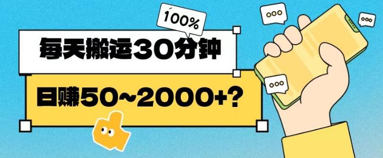 操作这个项目，每天搬运30分钟，日赚50~2000+？-有道资源网