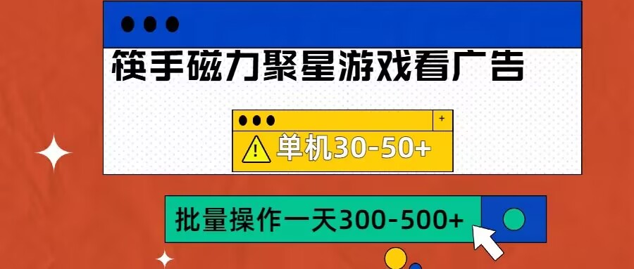 筷手磁力聚星4.0实操玩法，单机30-50+可批量放大【揭秘】-有道资源网