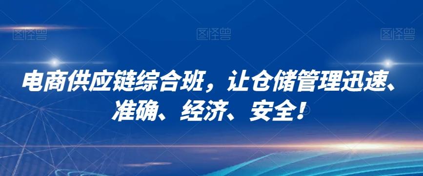 电商供应链综合班，让仓储管理迅速、准确、经济、安全！-有道资源网