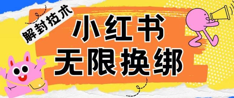 小红书、账号封禁，解封无限换绑技术【揭秘】-有道资源网