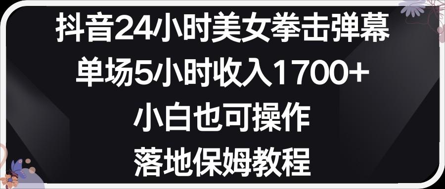 小红书抖音24小时美女拳击弹幕，小白也可以操作，落地式保姆教程-有道资源网