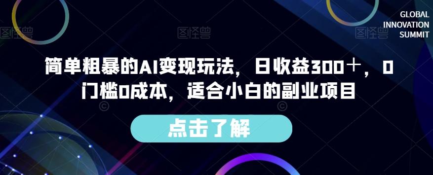 简单粗暴的AI变现玩法，日收益300＋，0门槛0成本，适合小白的副业项目-有道资源网