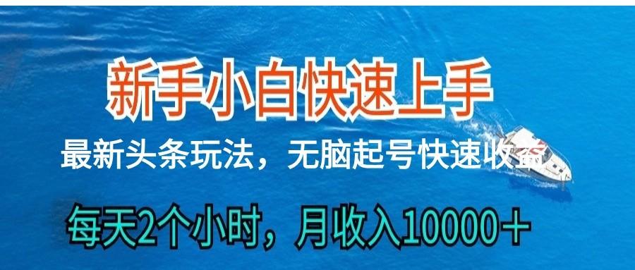 2024头条最新ai搬砖，每天肉眼可见的收益，日入300＋-有道资源网