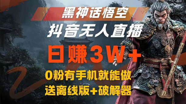 黑神话悟空抖音无人直播，结合网盘拉新，流量风口日赚3W+，0粉有手机就能做【揭秘】-有道资源网