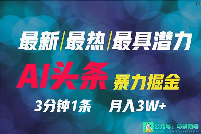 (9348期)2024年最强副业？AI撸头条3天必起号，一键分发，简单无脑，但基本没人知道-有道资源网