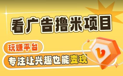 【海蓝项目】广告掘金日赚160+(附养机教程)长期稳定，收益妙到【揭秘】-有道资源网