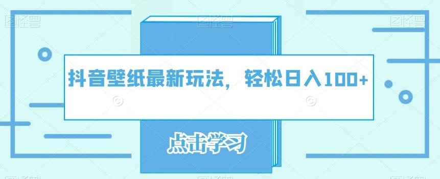 抖音壁纸最新玩法，轻松日入100+-有道资源网