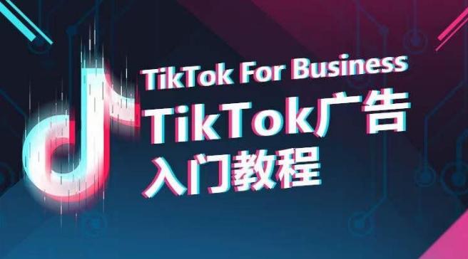 TikTok广告入门教程，从0到1掌握TikTok投放的全流程-有道资源网