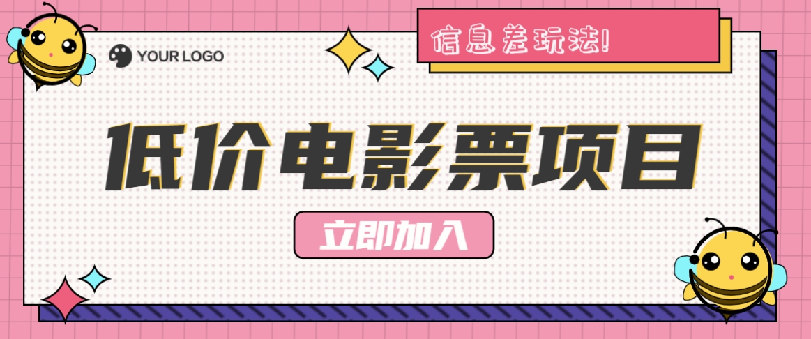 利用信息差玩法，操作低价电影票项目，小白也能月入10000+【附低价渠道】-有道资源网