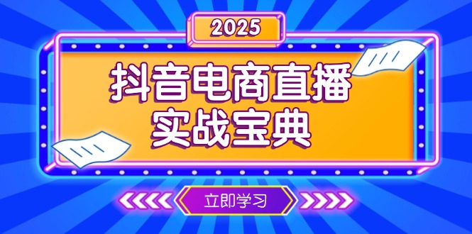 抖音电商直播实战宝典，从起号到复盘，全面解析直播间运营技巧-有道资源网