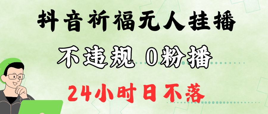 抖音最新祈福无人挂播，单日撸音浪收2万+0粉手机可开播，新手小白一看就会-有道资源网