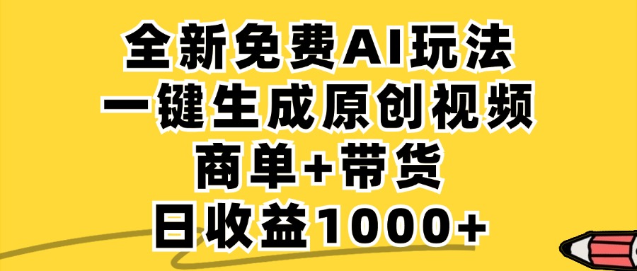 免费无限制，AI一键生成小红书原创视频，商单+带货，单账号日收益1000+-有道资源网