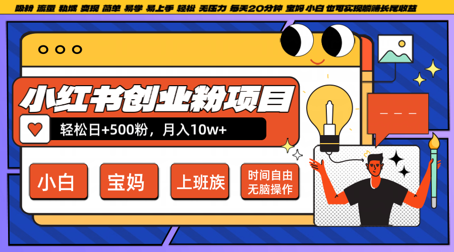 小红书创业粉日+500，月入10W+，无脑操作，每天20分钟-有道资源网