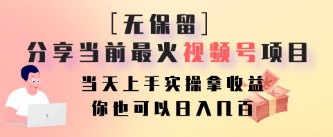 无保留分享当前最火视频号项目，当天上手实操拿收益，你也可以日入几百-有道资源网