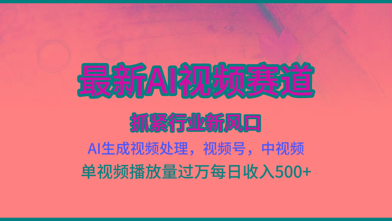 最新ai视频赛道，AI生成视频处理，视频号、中视频原创，单视频热度上千万-有道资源网