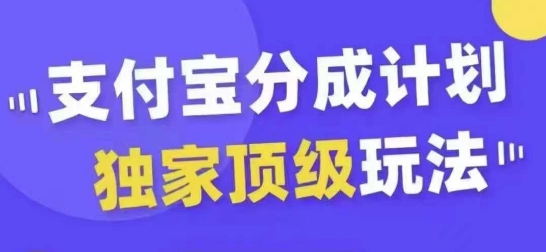 支付宝分成计划独家顶级玩法，从起号到变现，无需剪辑基础，条条爆款，天天上热门-有道资源网