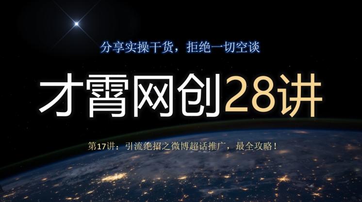 才霄网创28讲第17讲：引流绝招之微博超话推广，最全攻略！-有道资源网