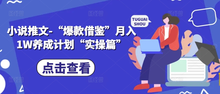 小说推文-“爆款借鉴”月入1W养成计划“实操篇”-有道资源网