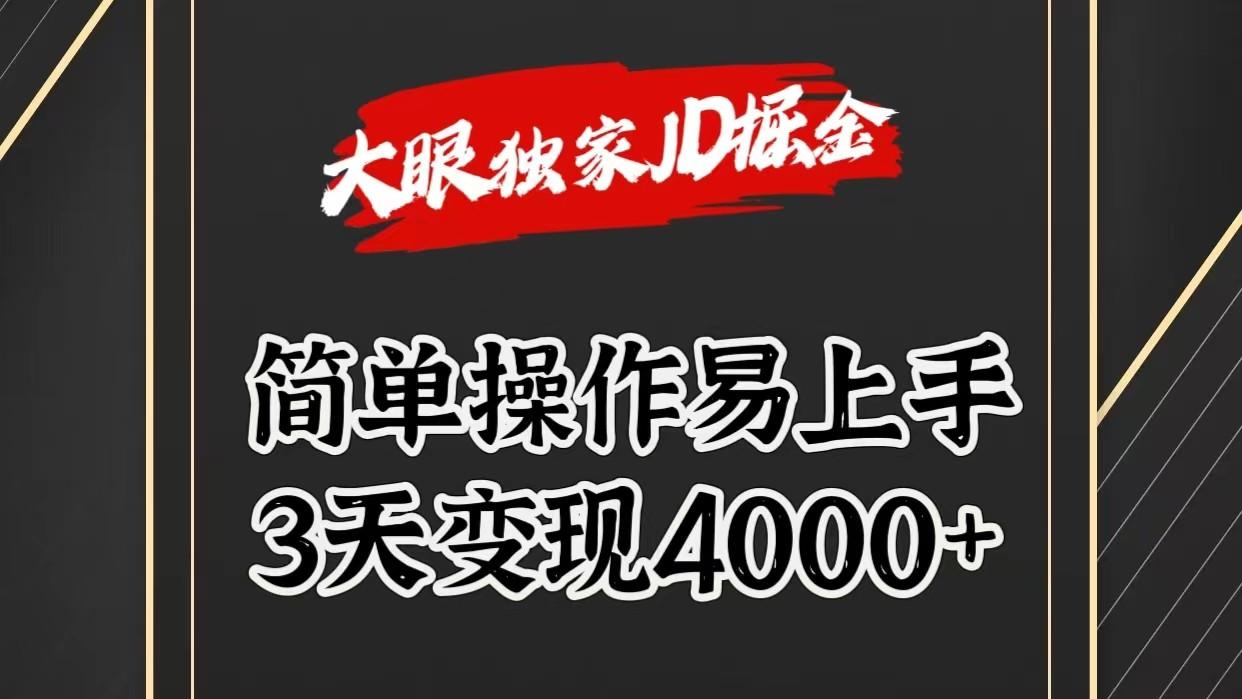 独家JD掘金，简单操作易上手，3天变现4000+-有道资源网