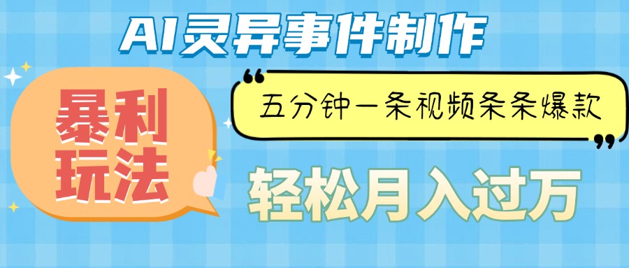 Ai灵异故事，暴利玩法，五分钟一条视频，条条爆款，月入万元-有道资源网