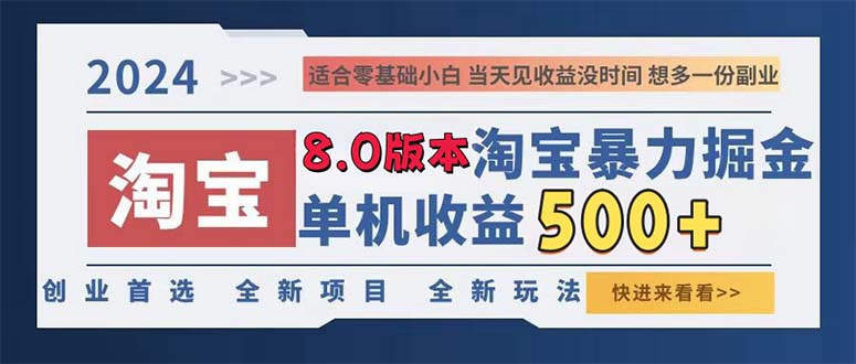 2024淘宝暴力掘金，单机日赚300-500，真正的睡后收益-有道资源网