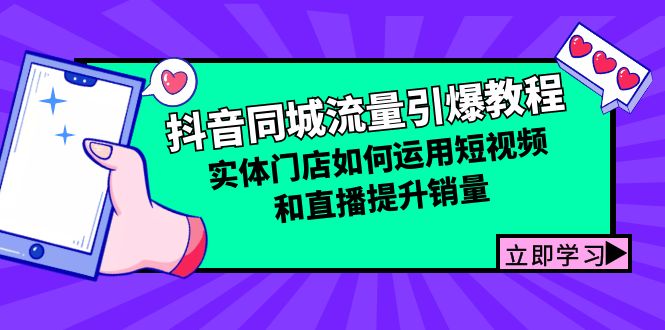 抖音同城流量引爆教程：实体门店如何运用短视频和直播提升销量-有道资源网