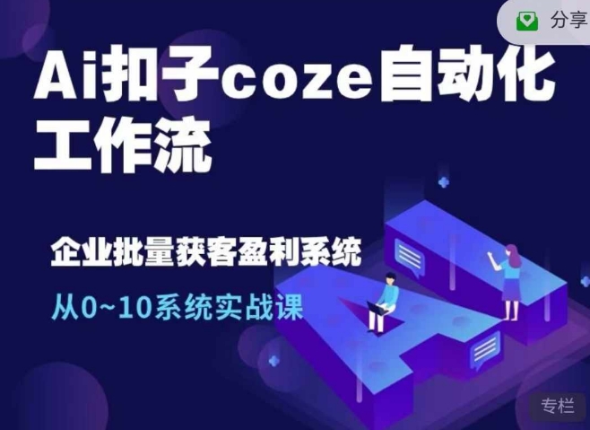 Ai扣子coze自动化工作流，从0~10系统实战课，10个人的工作量1个人完成-有道资源网