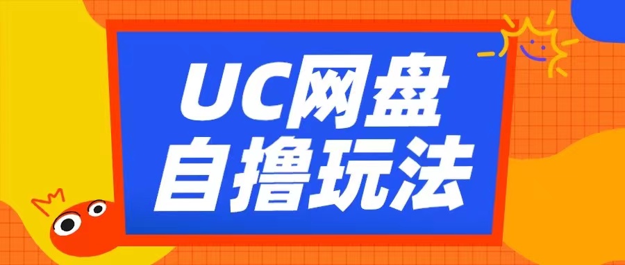 UC网盘自撸拉新玩法，利用云机无脑撸收益，2个小时到手3张【揭秘】-有道资源网