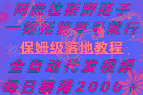 网盘拉新野路子，一键托管有号就行，全自动代发视频，每日躺赚2000＋，…-有道资源网