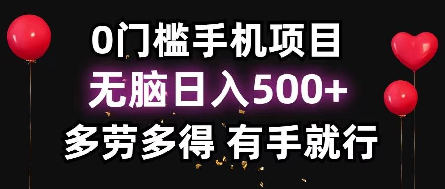 0门槛手机项目，无脑日入500+，多劳多得，有手就行-有道资源网