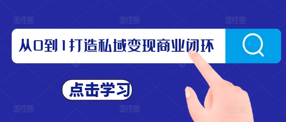 从0到1打造私域变现商业闭环，私域变现操盘手，私域IP打造-有道资源网