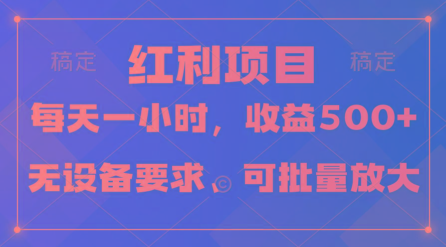 (9621期)日均收益500+，全天24小时可操作，可批量放大，稳定！-有道资源网