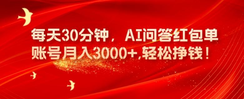 每天30分钟，AI问答红包单账号月入3000+,轻松挣钱！-有道资源网