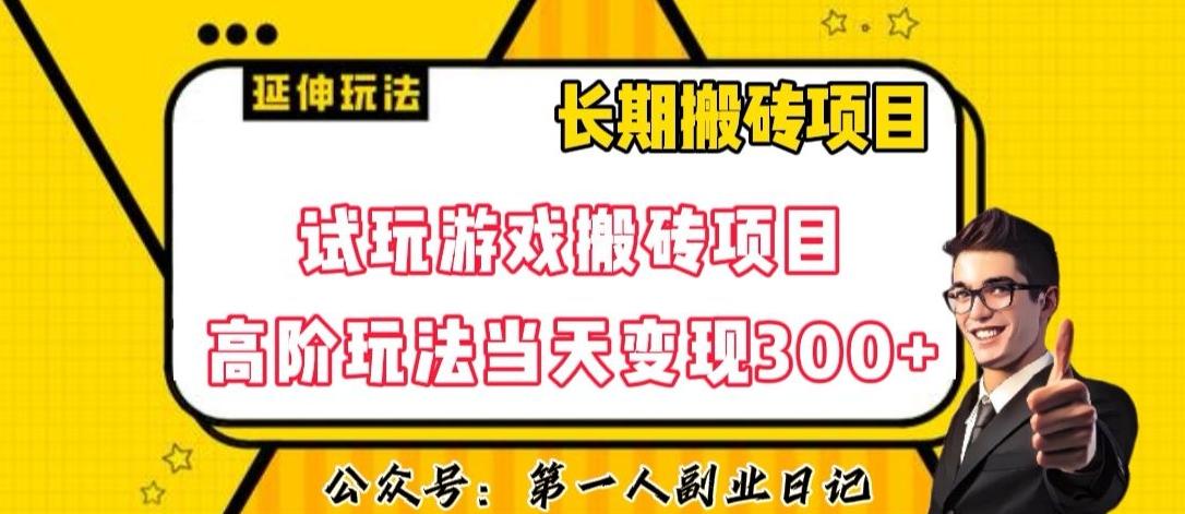 三端试玩游戏搬砖项目高阶玩法，当天变现300+，超详细课程超值干货教学【揭秘】-有道资源网