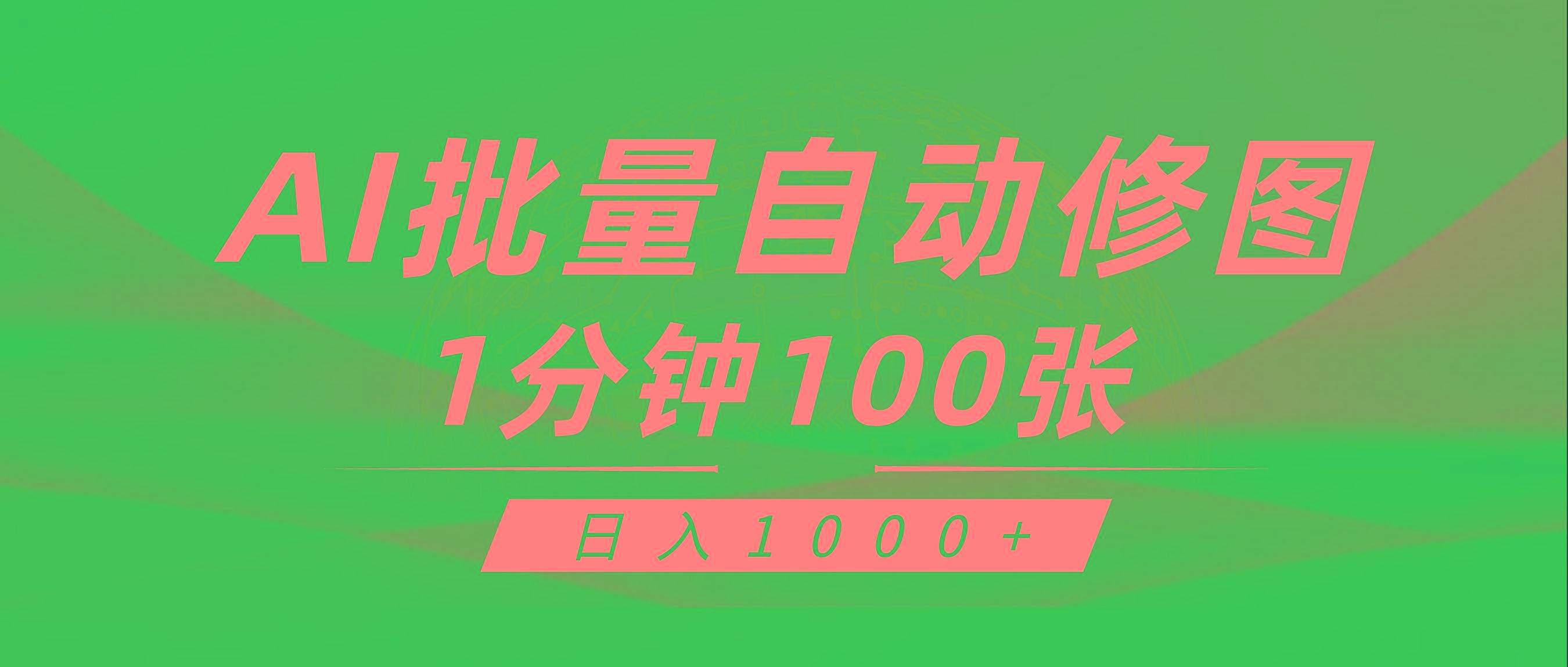 (9441期)利用AI帮人自动修图，傻瓜式操作0门槛，日入1000+-有道资源网