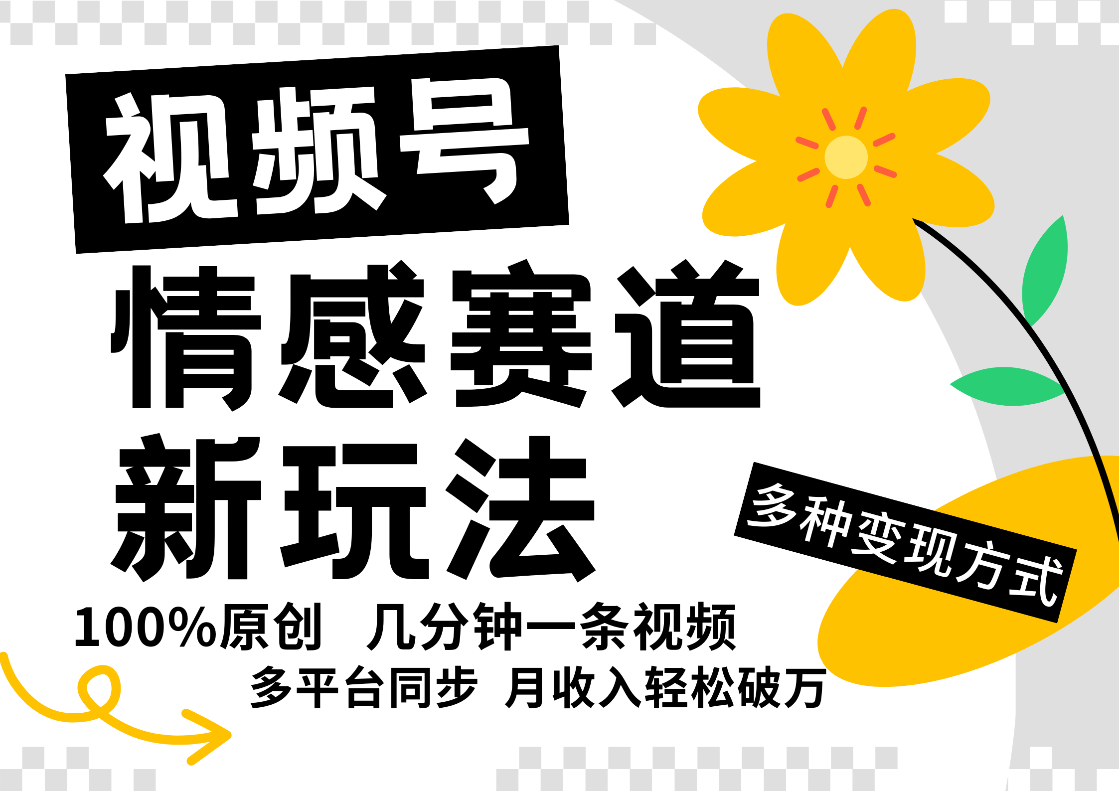 视频号情感赛道全新玩法，5分钟一条原创视频，操作简单易上手，日入500+-有道资源网