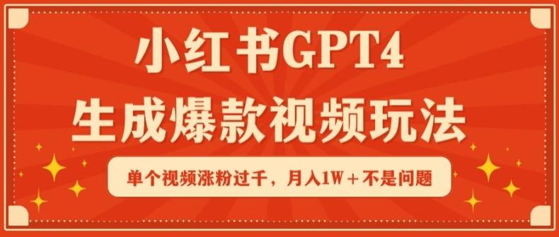 小红书GPT4生成爆款视频玩法，单个视频涨粉过千，月入1W+不是问题【揭秘】-有道资源网