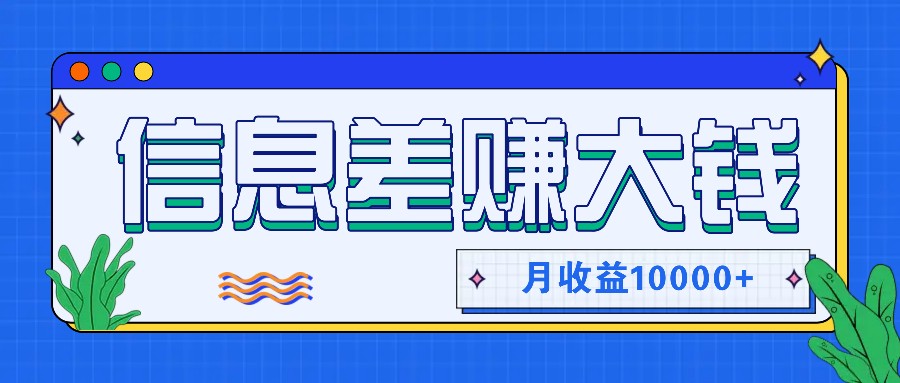 利用信息差赚钱，零成本零门槛专门赚懒人的钱，月收益10000+-有道资源网