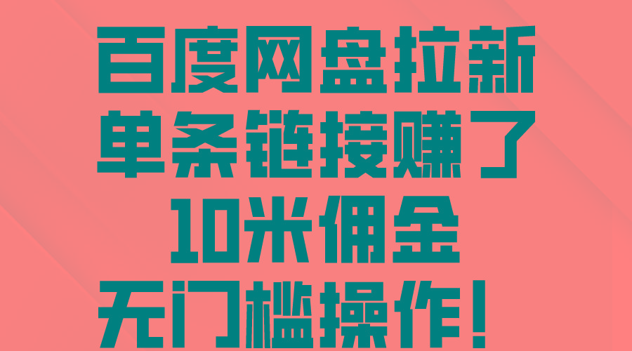 百度网盘拉新，单条链接赚了10米佣金，无门槛操作！-有道资源网