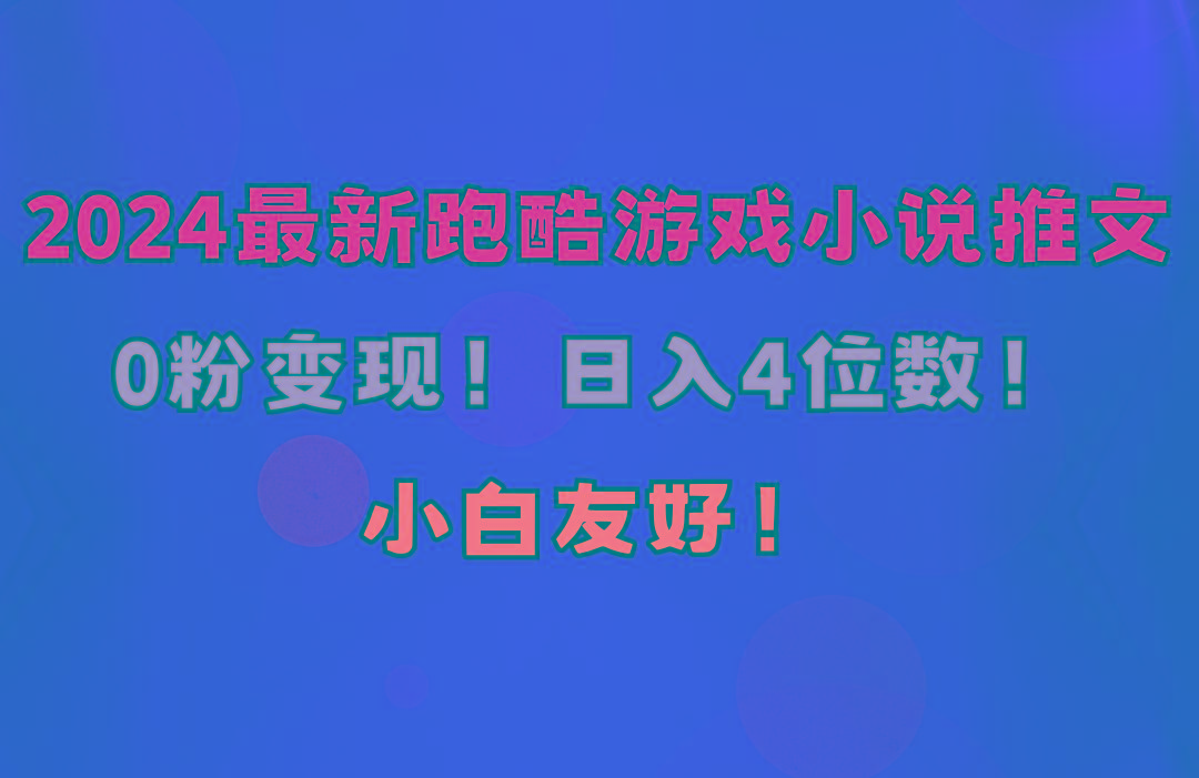 小白友好！0粉变现！日入4位数！跑酷游戏小说推文项目(附千G素材-有道资源网