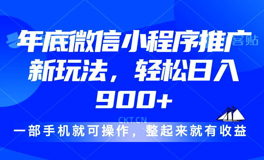 24年底微信小程序推广最新玩法，轻松日入900+-有道资源网